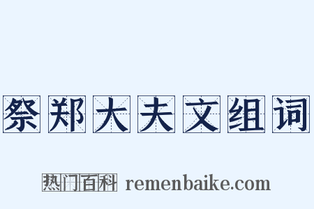 祭郑大夫文组词是什么意思的图片